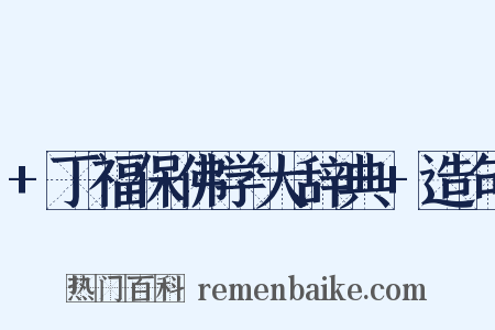 +丁福保佛学大辞典+造句是什么意思的图片